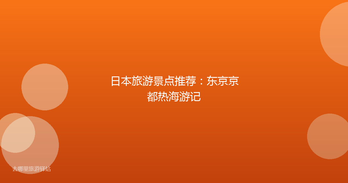 日本旅游景点推荐：东京京都热海游记