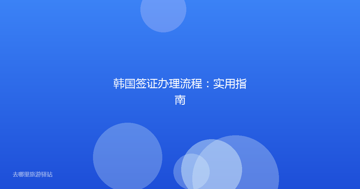 韩国签证办理流程：实用指南