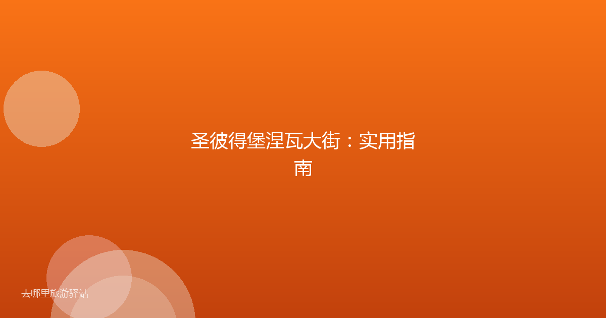 圣彼得堡涅瓦大街：实用指南