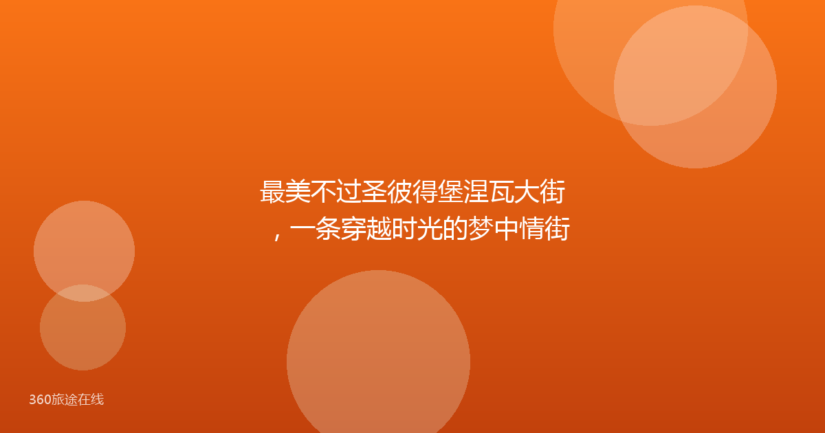 最美不过圣彼得堡涅瓦大街，一条穿越时光的梦中情街