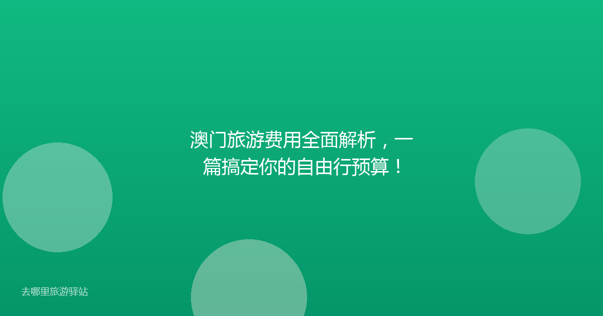 澳门旅游费用全面解析，一篇搞定你的自由行预算！