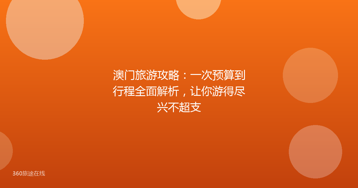 澳门旅游攻略:一次预算到行程全面解析,让你游得尽兴不超支