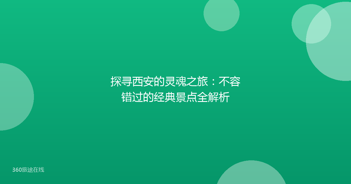 探寻西安的灵魂之旅：不容错过的经典景点全解析