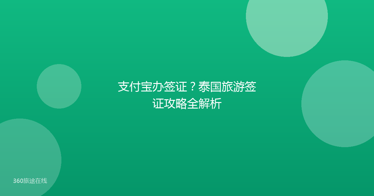 支付宝办签证?泰国旅游签证攻略全解析