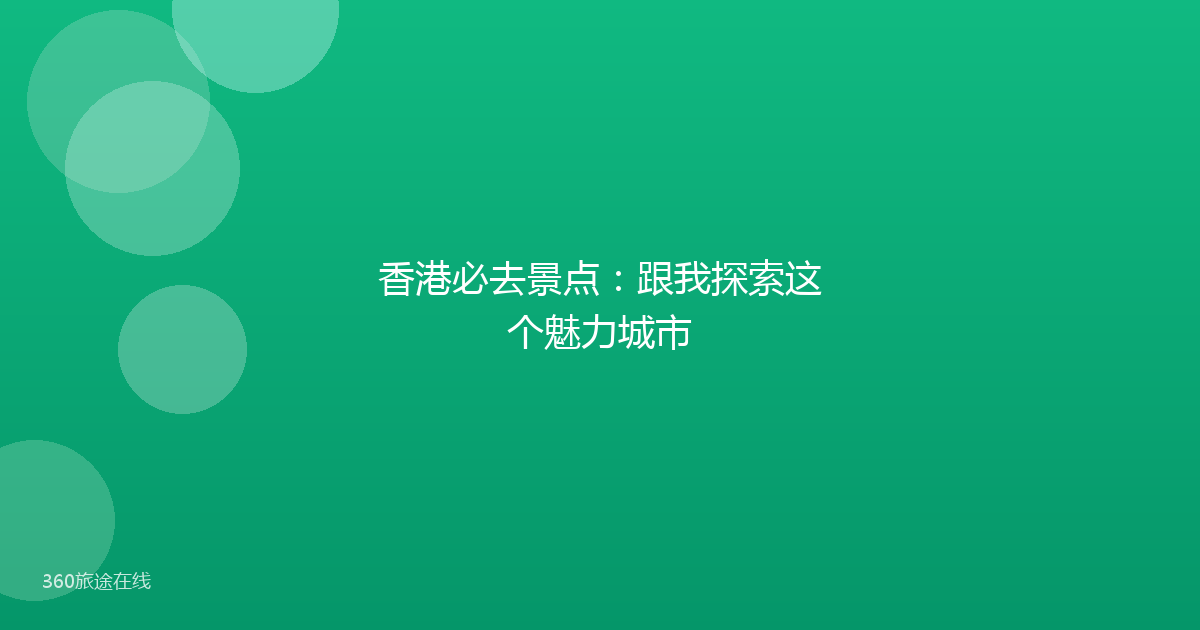 香港必去景点:跟我探索这个魅力城市