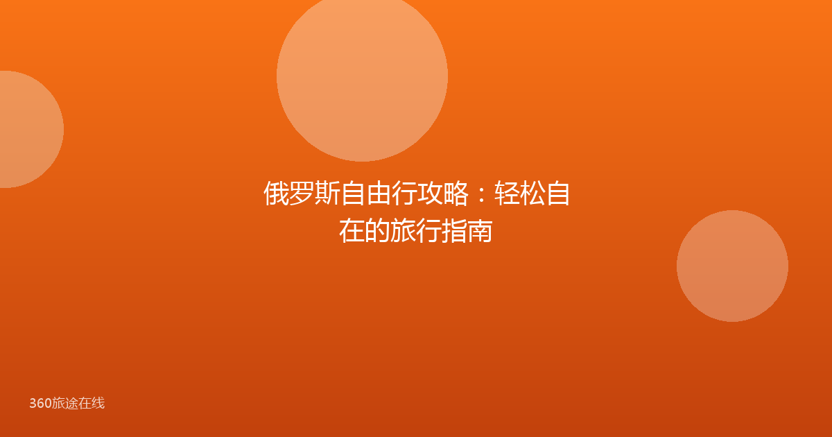 俄罗斯自由行攻略:轻松自在的旅行指南