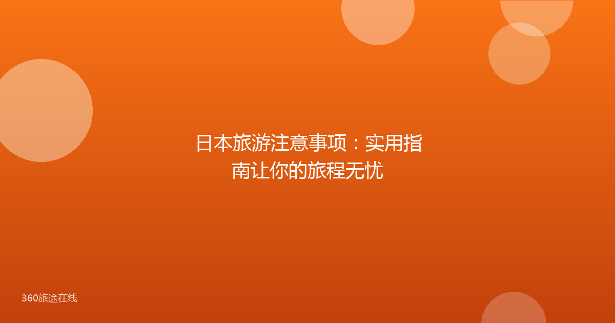 日本旅游注意事项:实用指南让你的旅程无忧