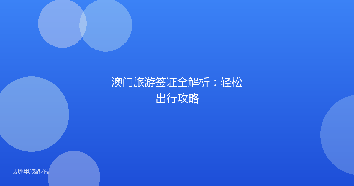 澳门旅游签证全解析：轻松出行攻略
