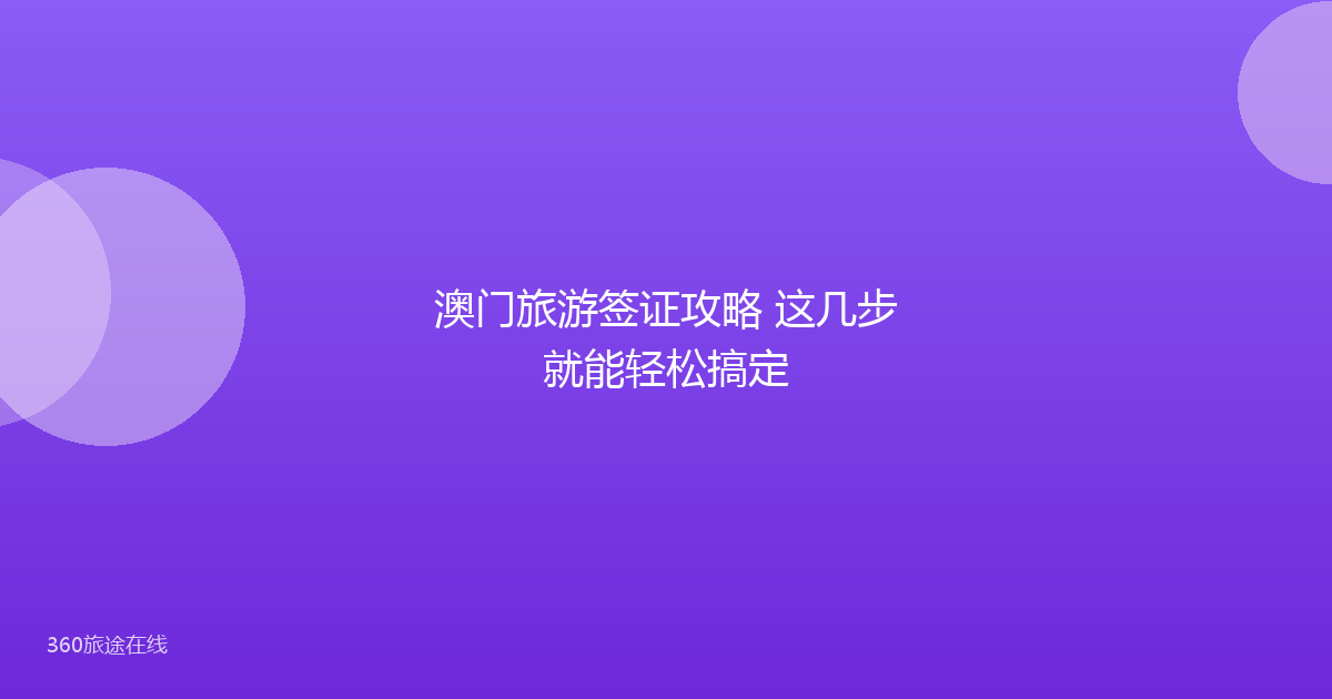 澳门旅游签证攻略 这几步就能轻松搞定