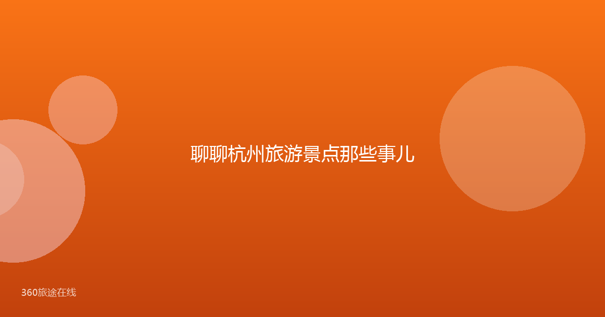 聊聊杭州旅游景点那些事儿