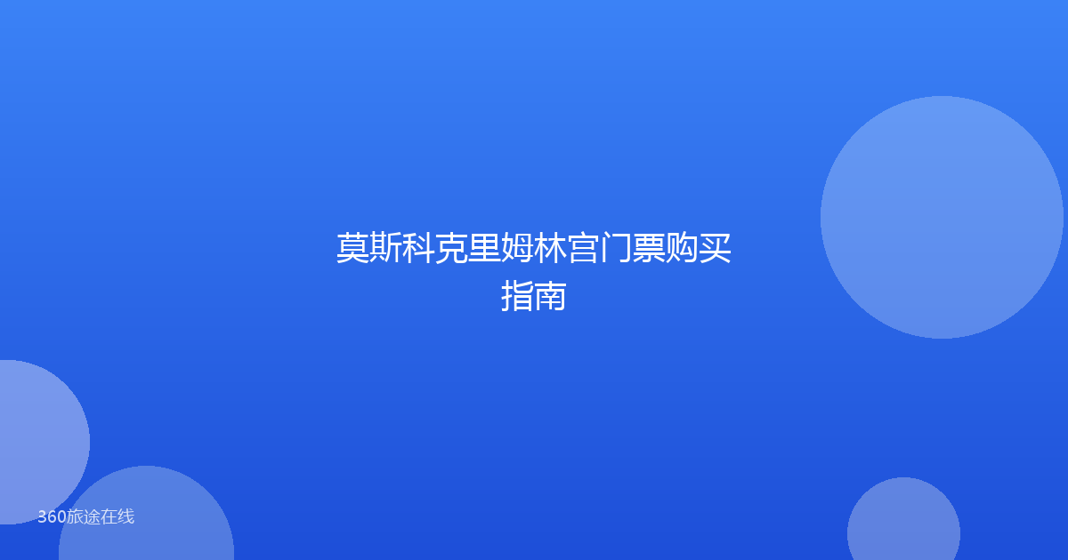 莫斯科克里姆林宫门票购买指南