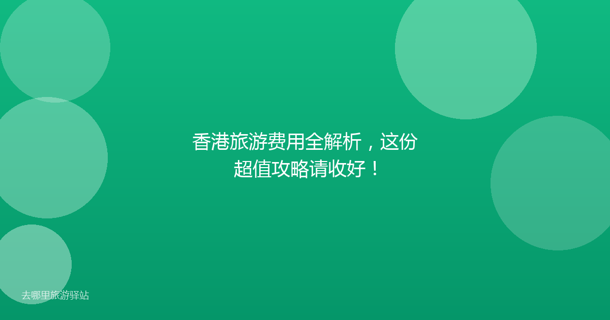 香港旅游费用全解析，这份超值攻略请收好！