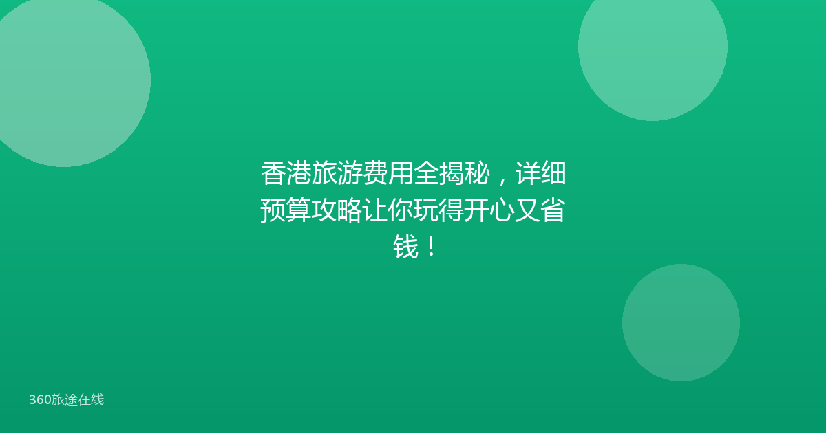香港旅游费用全揭秘,详细预算攻略让你玩得开心又省钱!