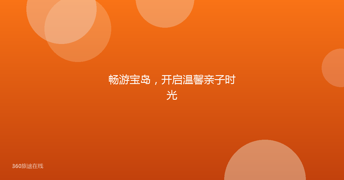 畅游宝岛,开启温馨亲子时光