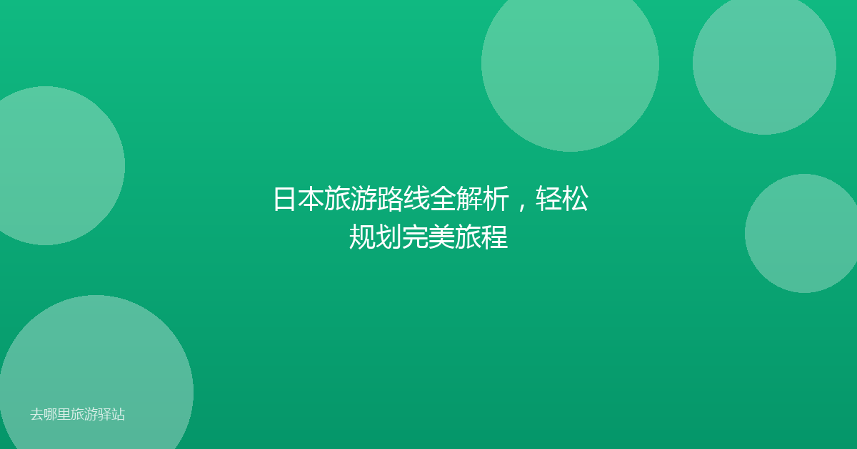 日本旅游路线全解析，轻松规划完美旅程