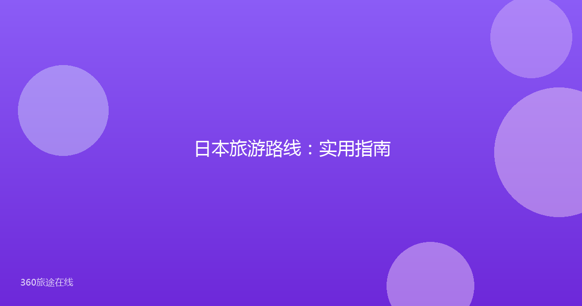 日本旅游路线:实用指南