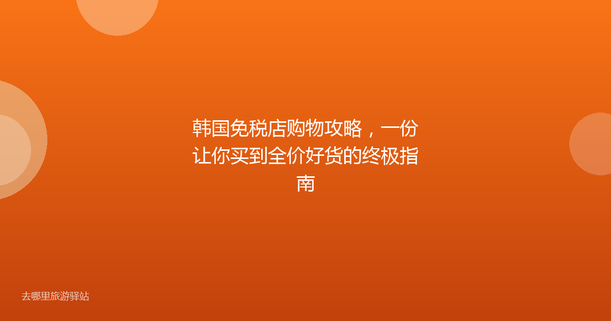 韩国免税店购物攻略，一份让你买到全价好货的终极指南