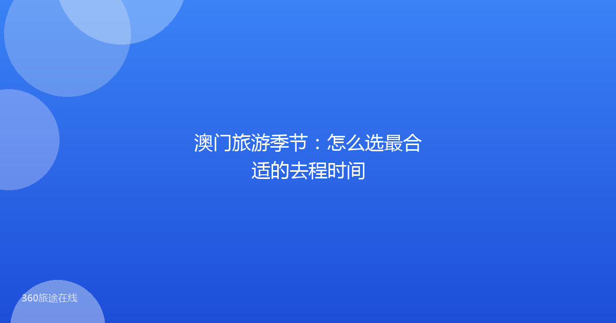 澳门旅游季节:怎么选最合适的去程时间