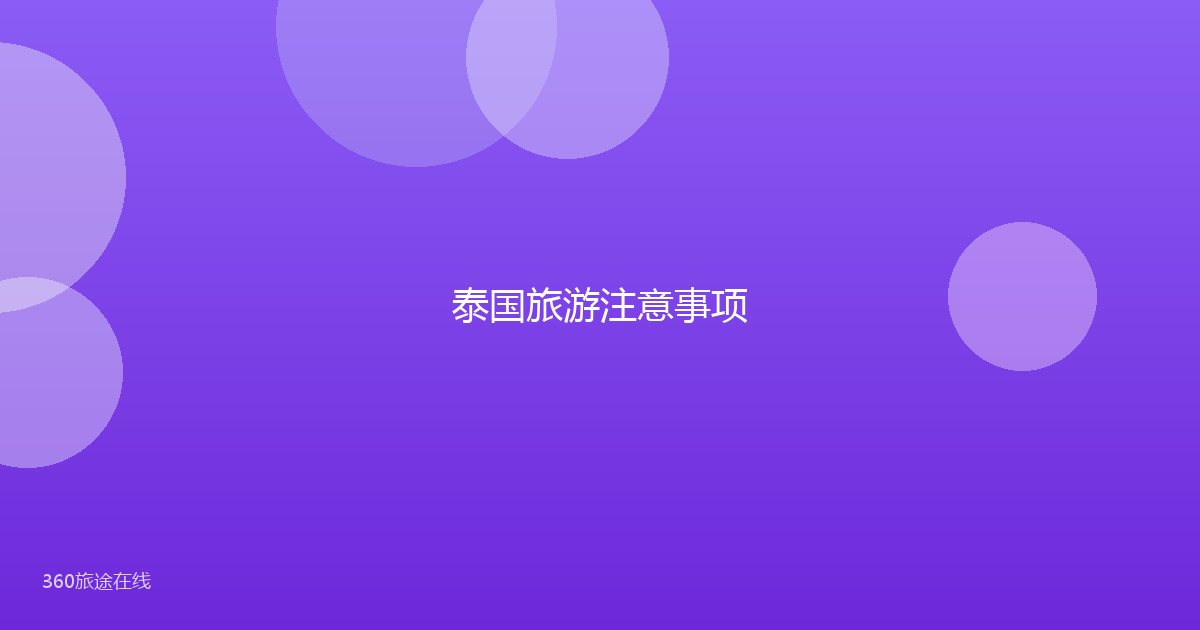 泰国旅游注意事项