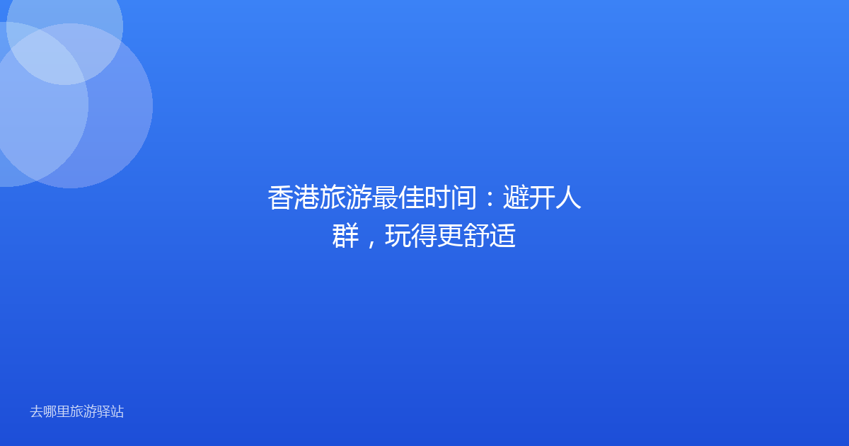 香港旅游最佳时间：避开人群，玩得更舒适