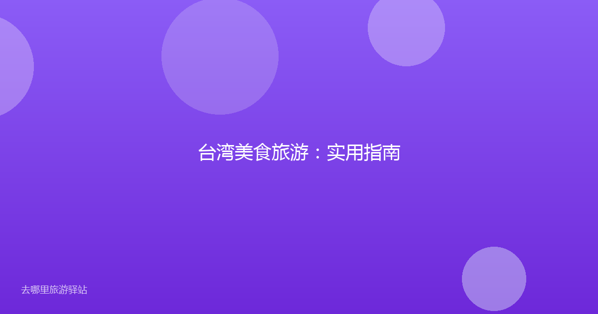 台湾美食旅游：实用指南