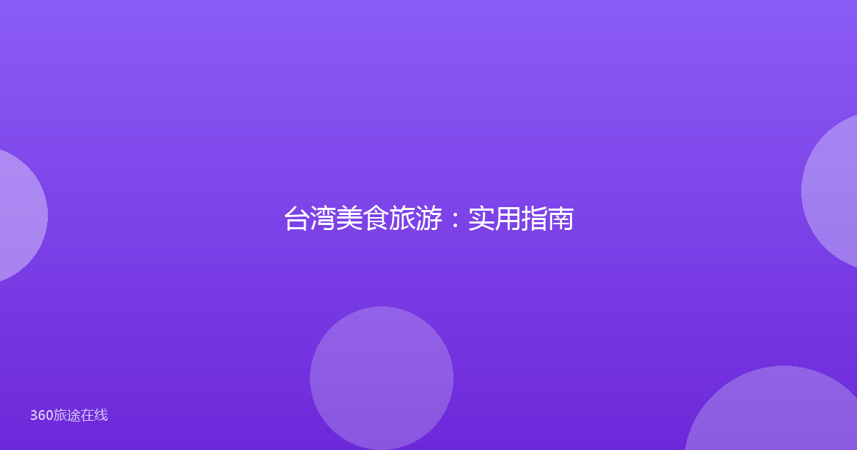台湾美食旅游:实用指南