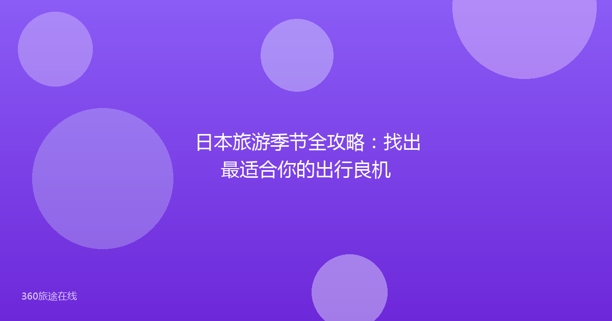 日本旅游季节全攻略：找出最适合你的出行良机