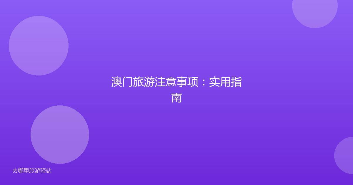 澳门旅游注意事项：实用指南