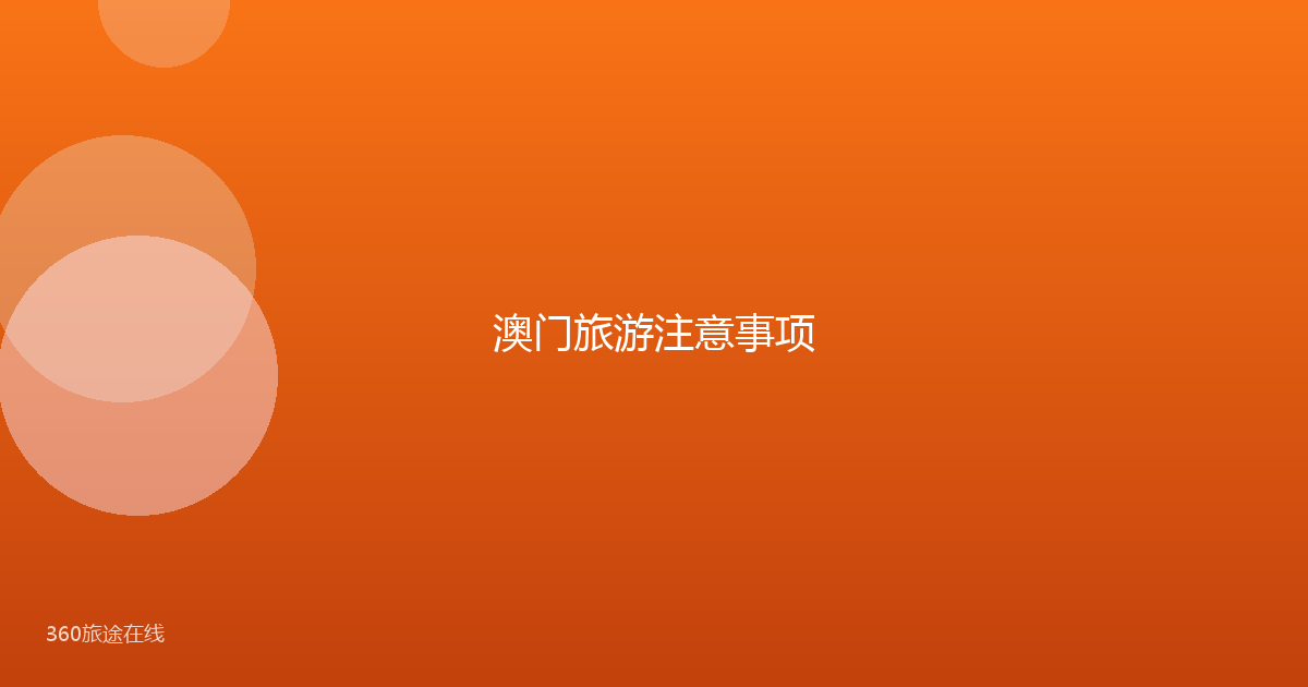 澳门旅游注意事项