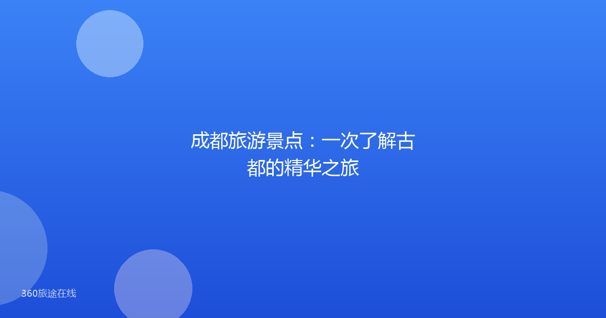 成都旅游景点:一次了解古都的精华之旅