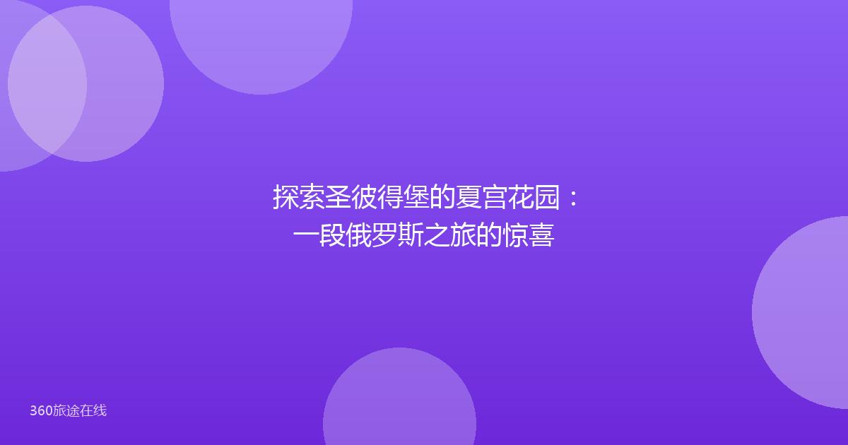 探索圣彼得堡的夏宫花园：一段俄罗斯之旅的惊喜