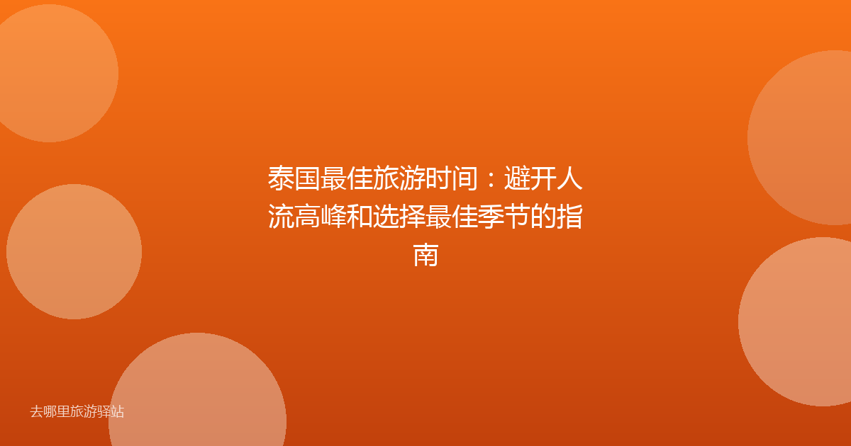 泰国最佳旅游时间：避开人流高峰和选择最佳季节的指南