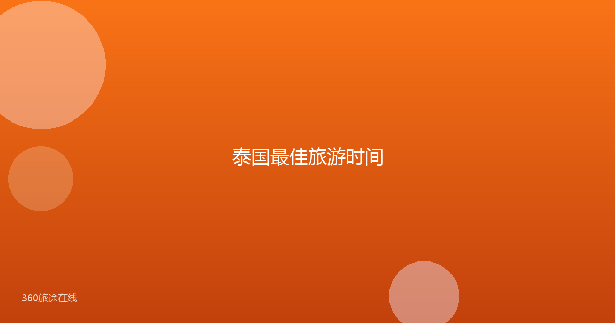 泰国最佳旅游时间
