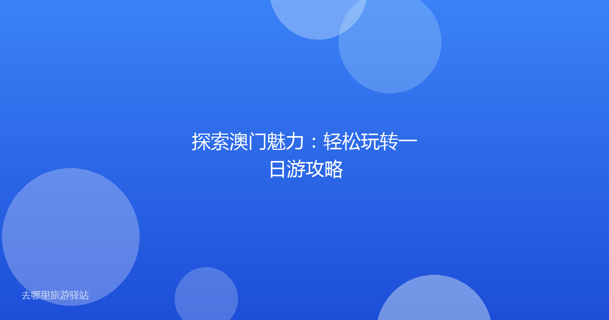 探索澳门魅力：轻松玩转一日游攻略