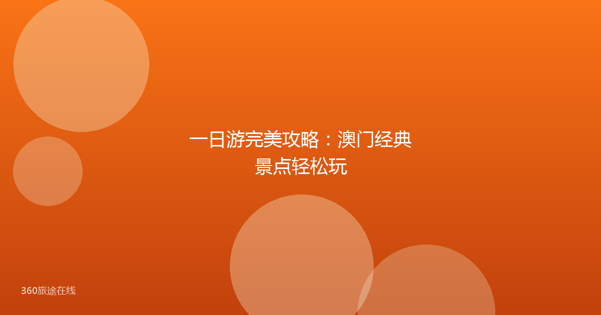 一日游完美攻略:澳门经典景点轻松玩