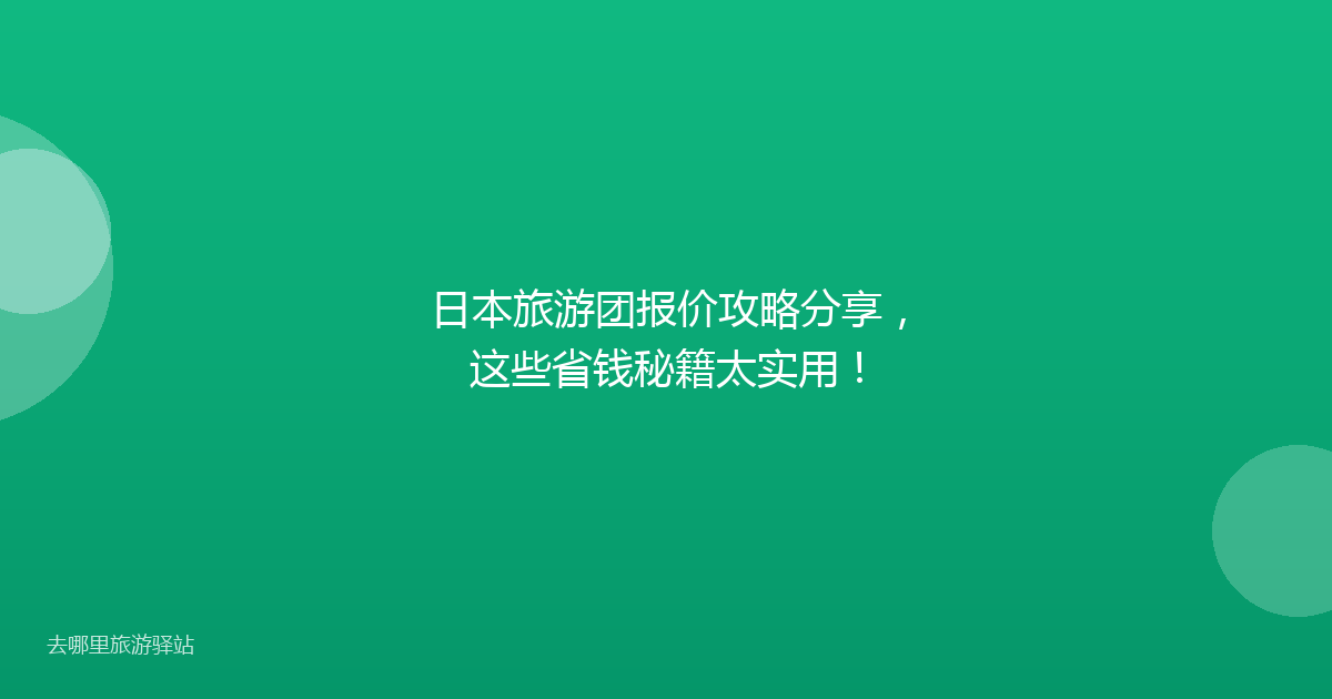 日本旅游团报价攻略分享，这些省钱秘籍太实用！