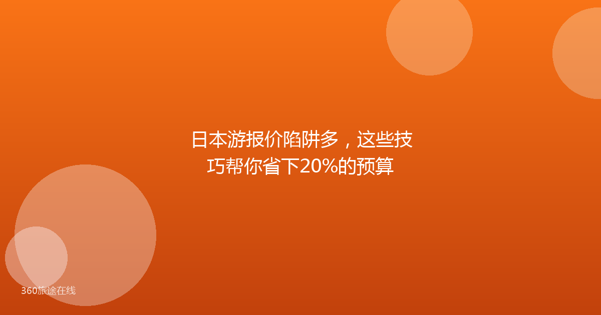 日本游报价陷阱多,这些技巧帮你省下20%的预算
