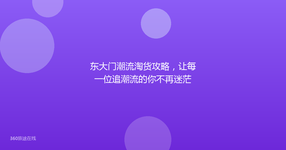 东大门潮流淘货攻略,让每一位追潮流的你不再迷茫