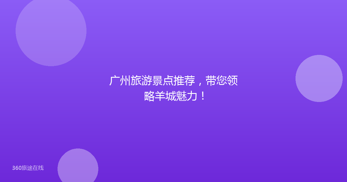 广州旅游景点推荐,带您领略羊城魅力!