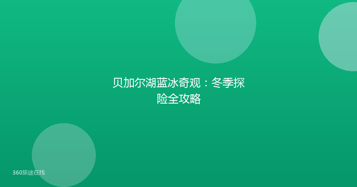 贝加尔湖蓝冰奇观:冬季探险全攻略