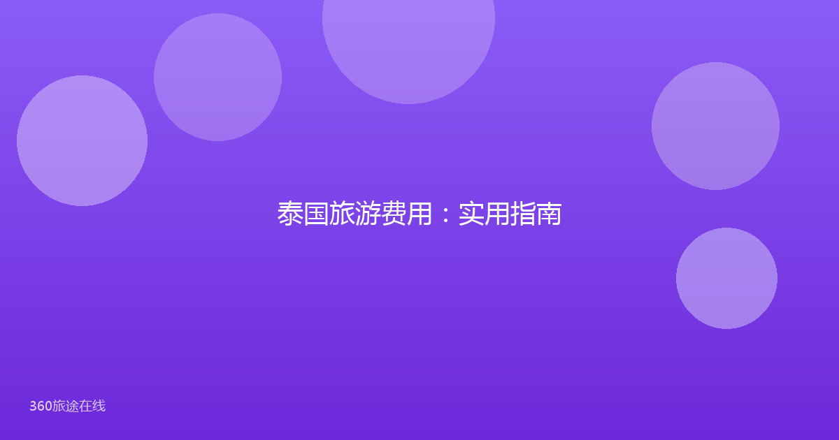 泰国旅游费用：实用指南
