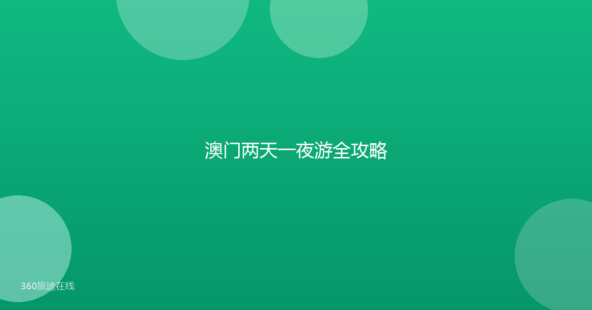 澳门两天一夜游全攻略