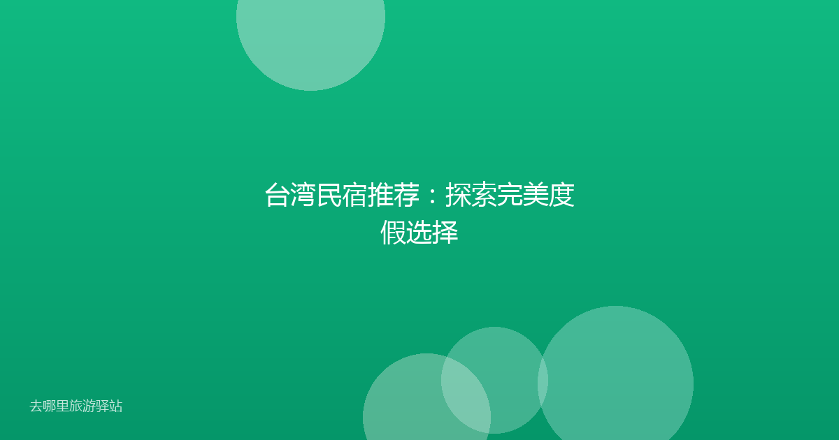 台湾民宿推荐：探索完美度假选择