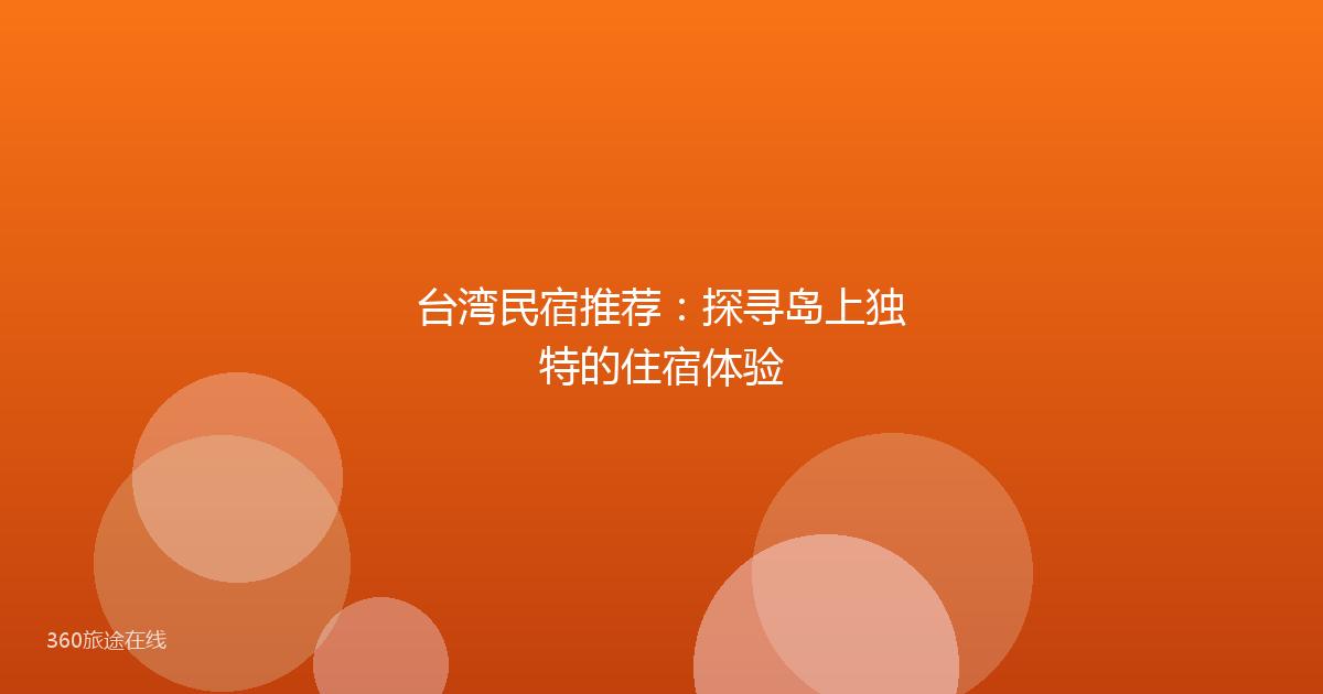台湾民宿推荐：探寻岛上独特的住宿体验