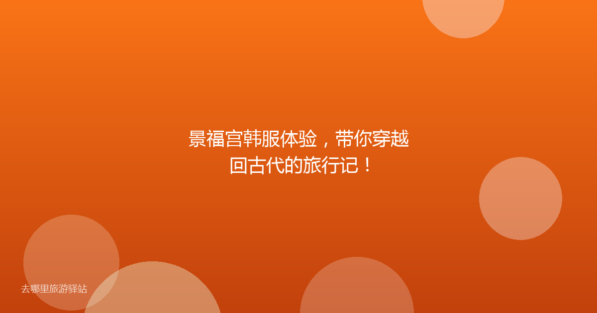 景福宫韩服体验，带你穿越回古代的旅行记！