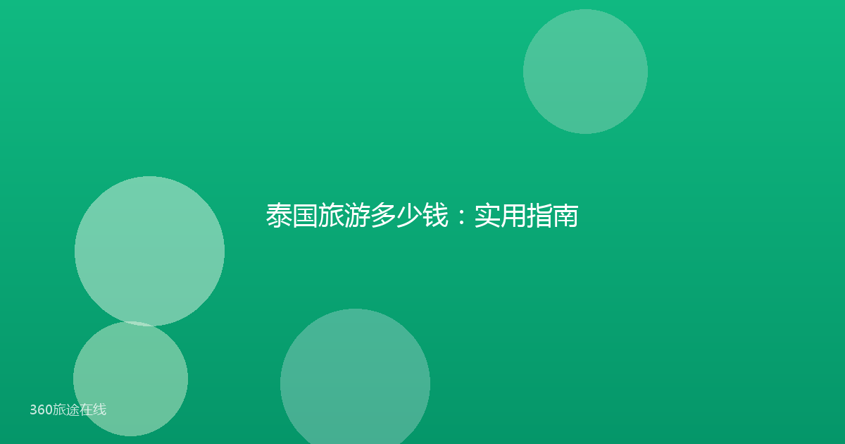 泰国旅游多少钱：实用指南