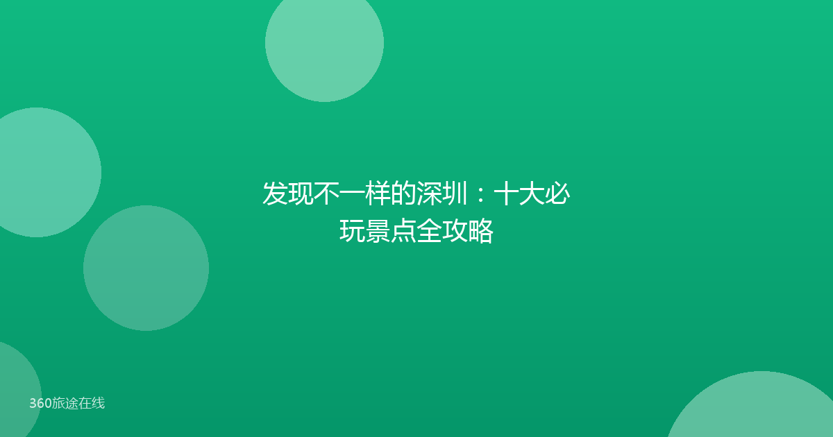 发现不一样的深圳：十大必玩景点全攻略