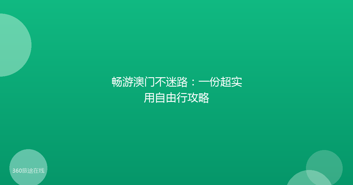 畅游澳门不迷路：一份超实用自由行攻略