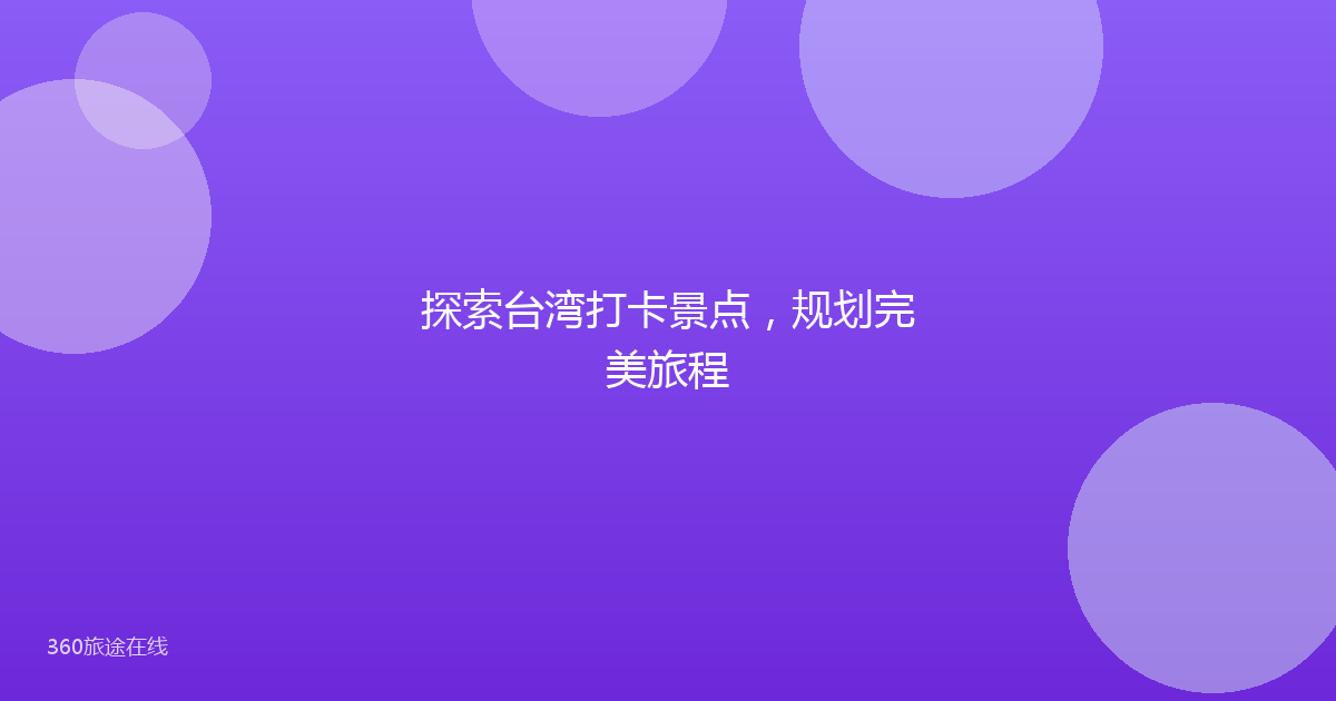 探索台湾打卡景点,规划完美旅程