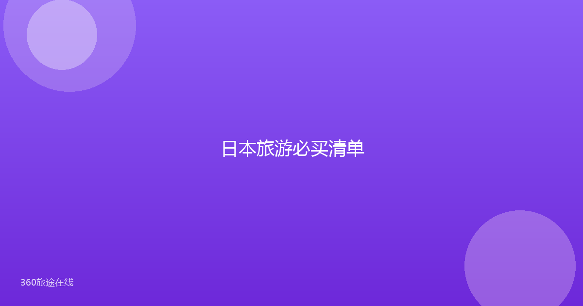 日本旅游必买清单